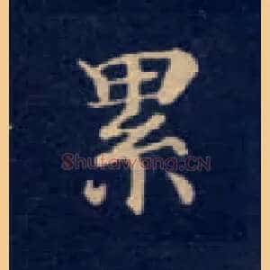 累
