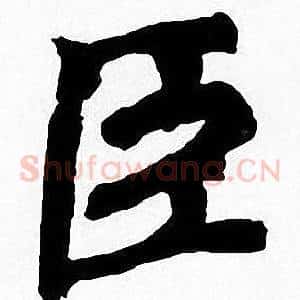 臣
