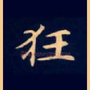 狂