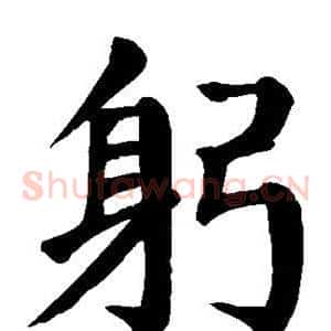躬