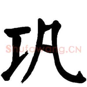 巩