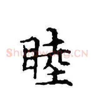 睦