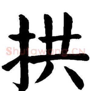 拱