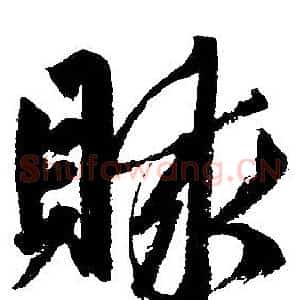 贿