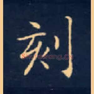 刻