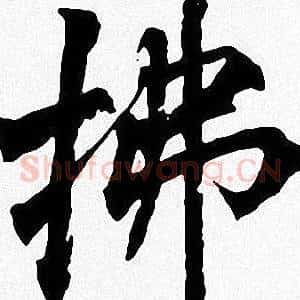 拂