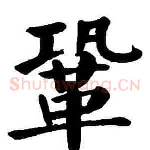 鞏