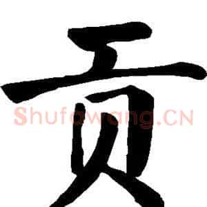 贡