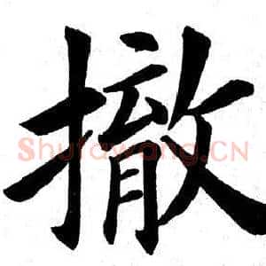 撤