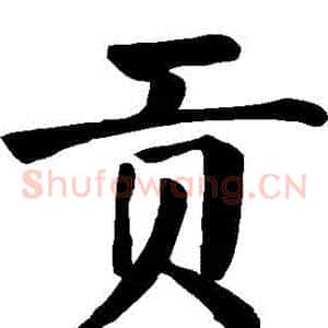貢