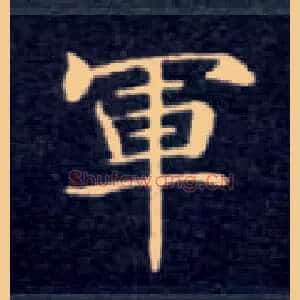 军
