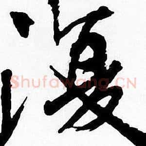 復