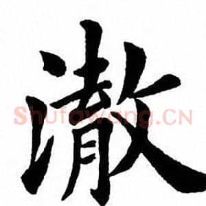 澈