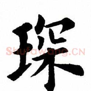 琛