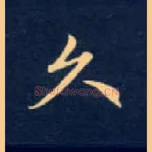 久