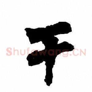 干