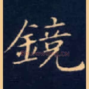 镜