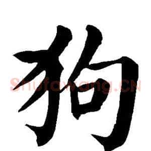 狗