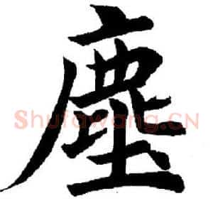 尘