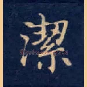 洁