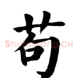 苟