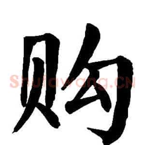 购