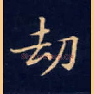 劫