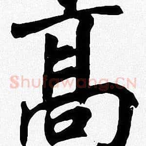 髙