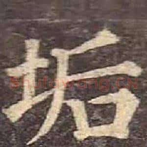 垢