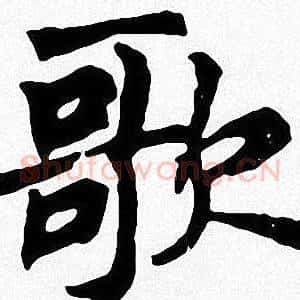 歌