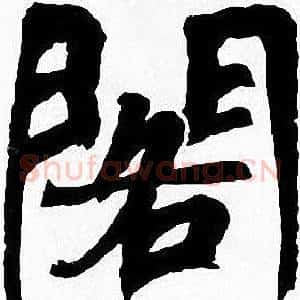 閣