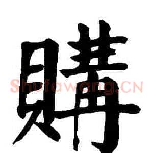 購