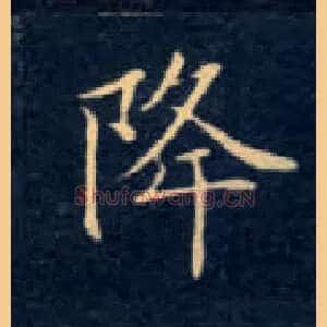 降