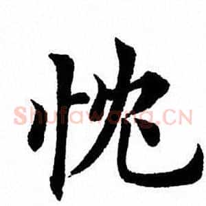 忱