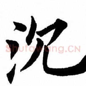 沉