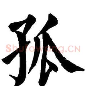 孤