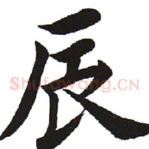 辰