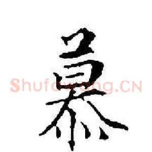 慕