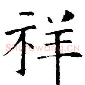 祥