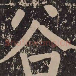 谷