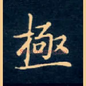 极
