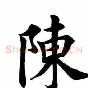 陈