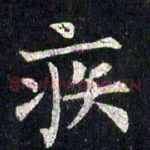 疾