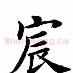 宸