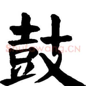 鼓