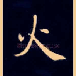 火