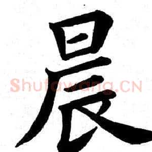 晨