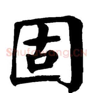 固