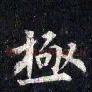 極