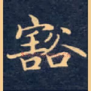 豁